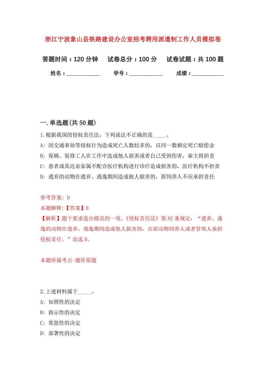 浙江宁波象山县铁路建设办公室招考聘用派遣制工作人员押题训练卷（第9卷）_第1页