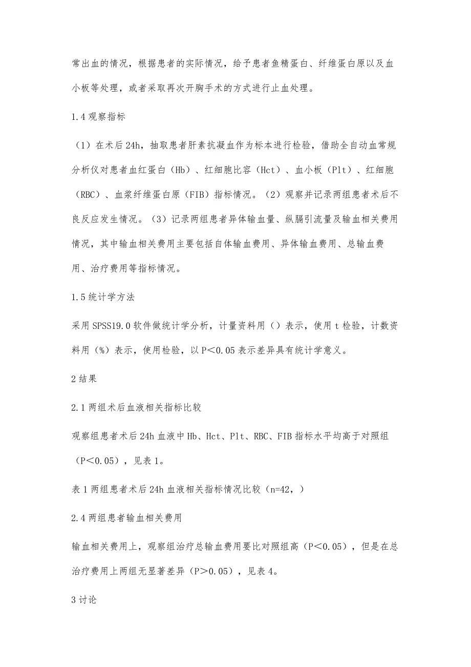 自体血液回输用于体外循环心脏手术的有效性、安全性及性价比研究_第4页