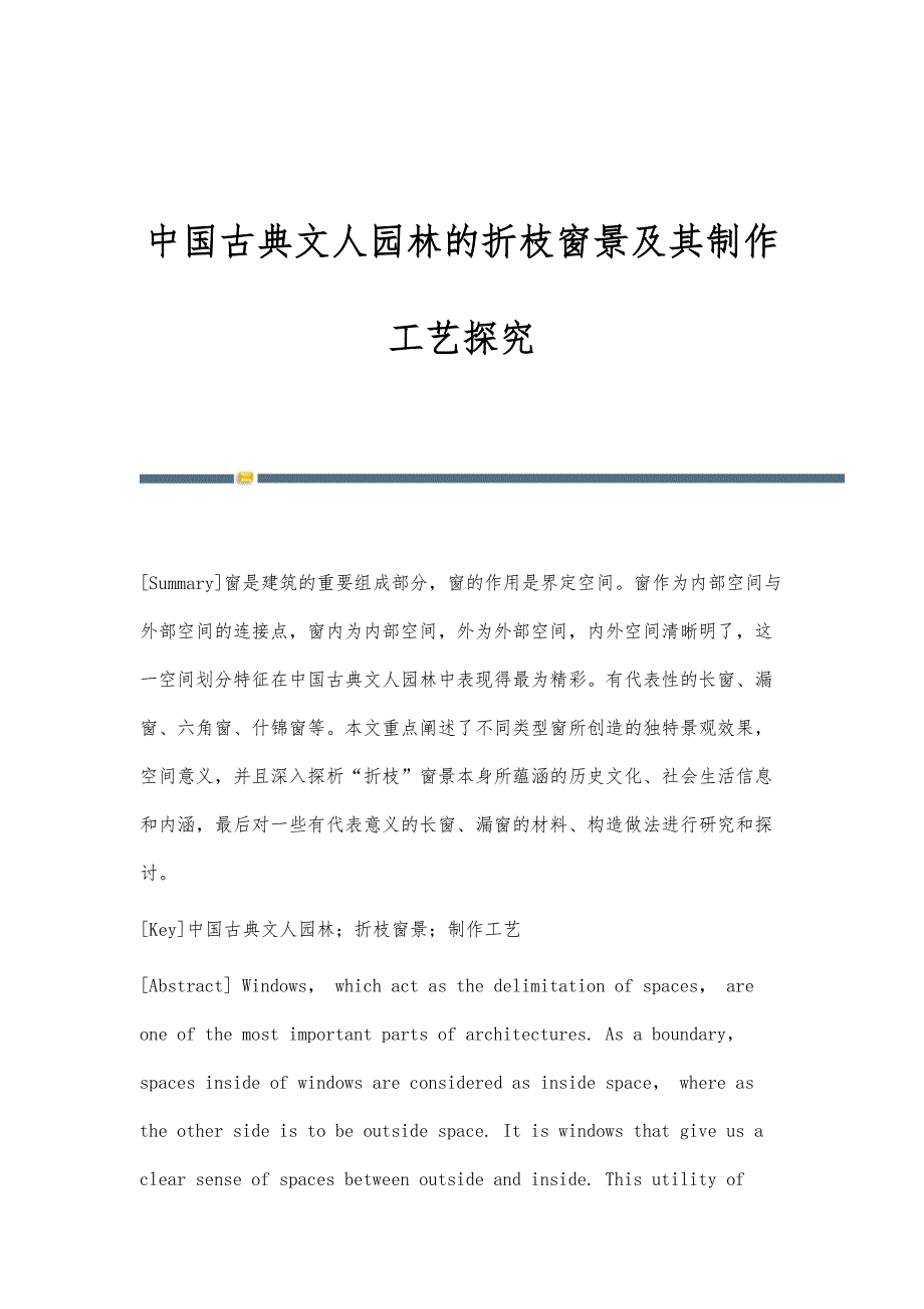 中国古典文人园林的折枝窗景及其制作工艺探究_第1页