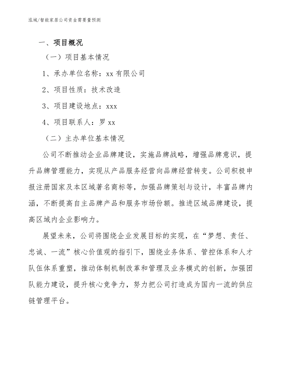 智能家居公司资金需要量预测_第4页