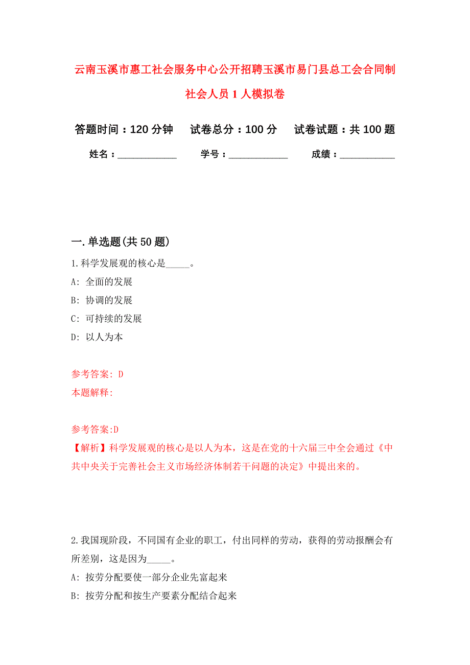 云南玉溪市惠工社会服务中心公开招聘玉溪市易门县总工会合同制社会人员1人押题训练卷（第9次）_第1页