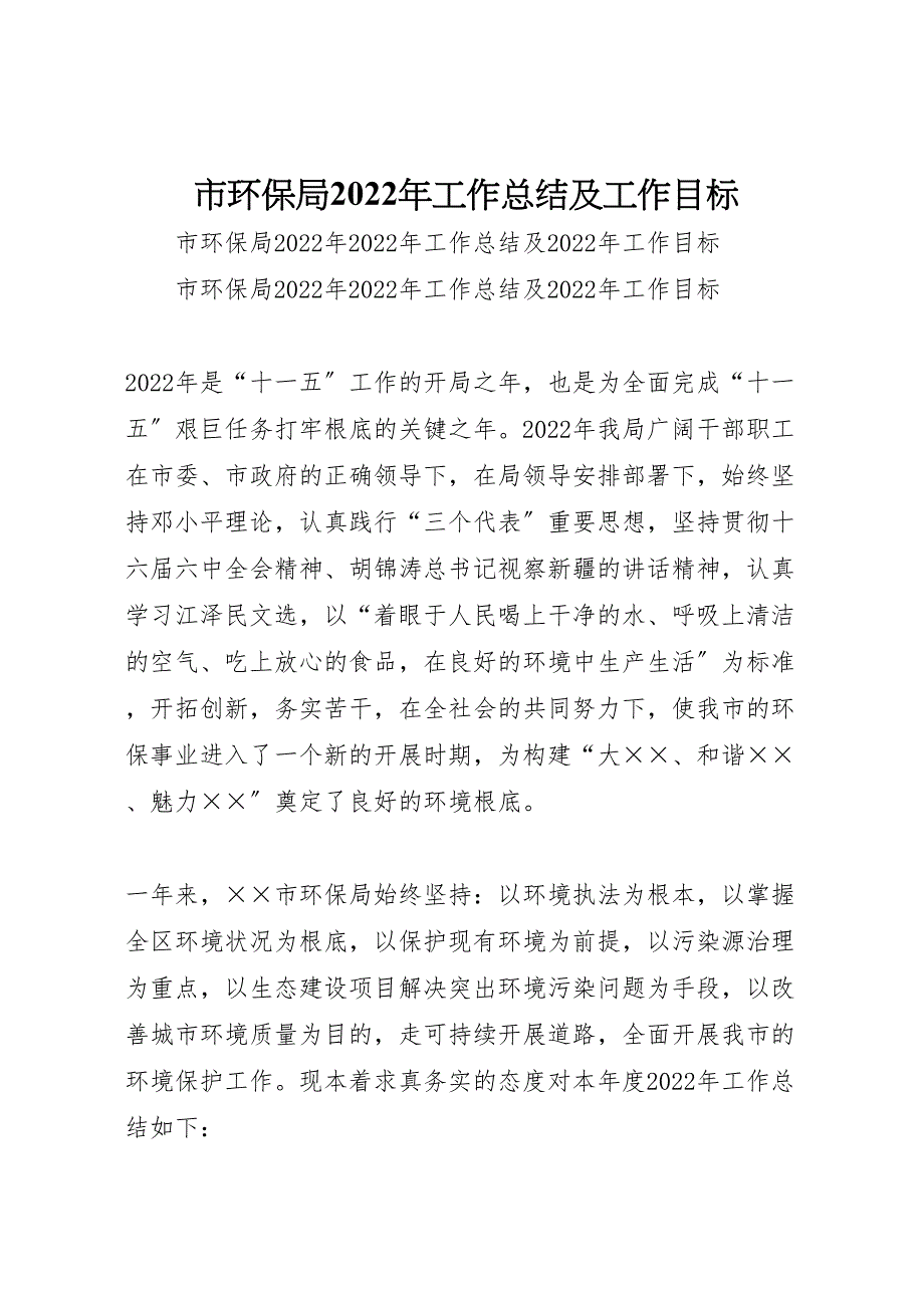 2022年市环保局工作汇报总结及工作目标_第1页