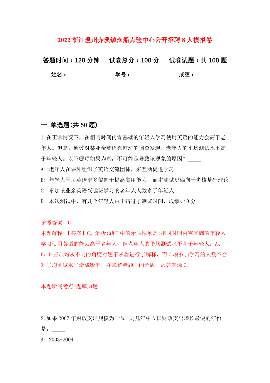 2022浙江温州赤溪镇渔船点验中心公开招聘8人押题训练卷（第0卷）_第1页