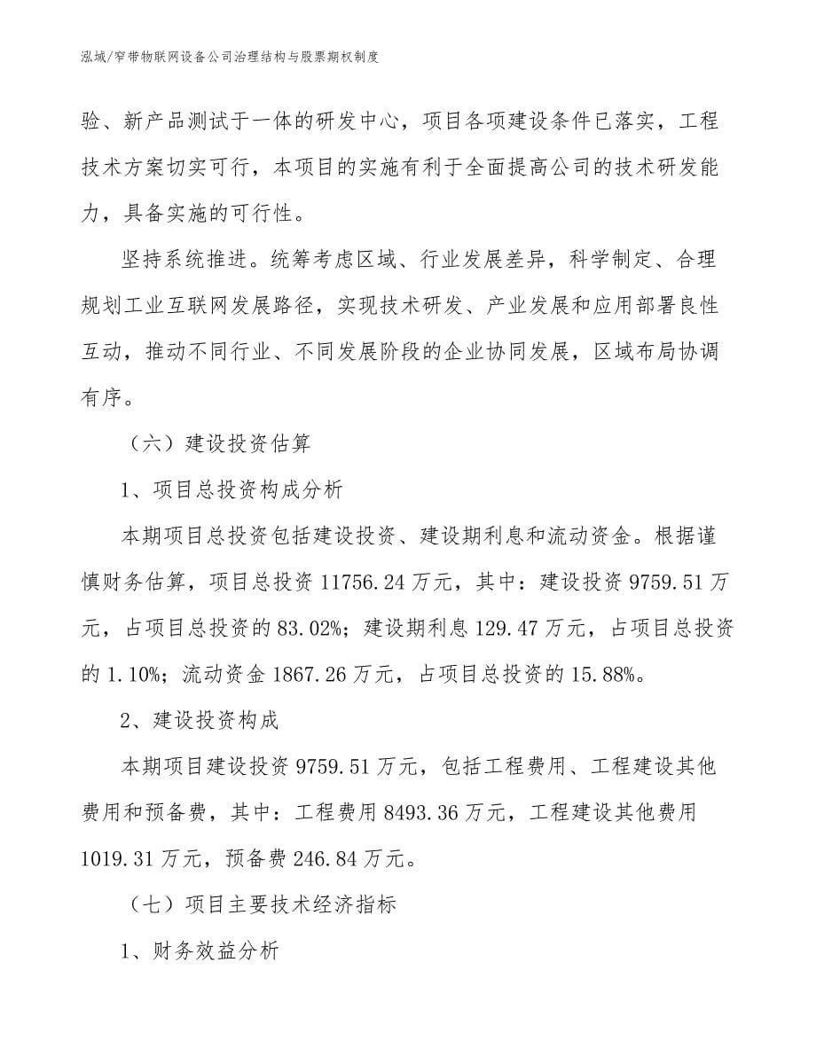 窄带物联网设备公司治理结构与股票期权制度_范文_第5页