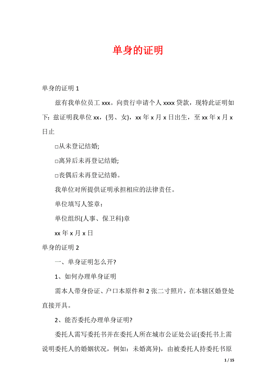 单身的证明_2_第1页