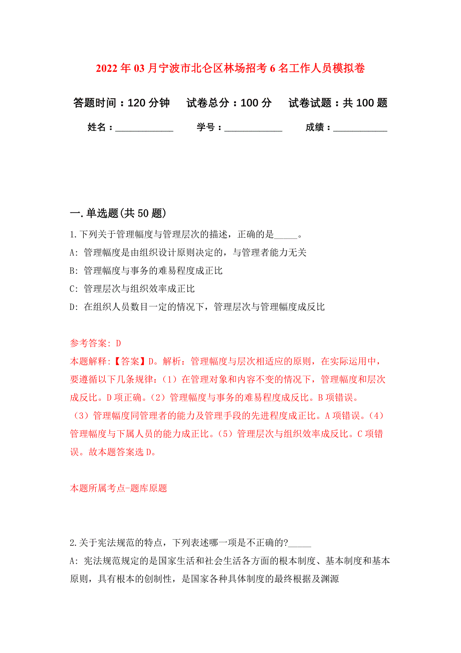 2022年03月宁波市北仑区林场招考6名工作人员押题训练卷（第5版）_第1页