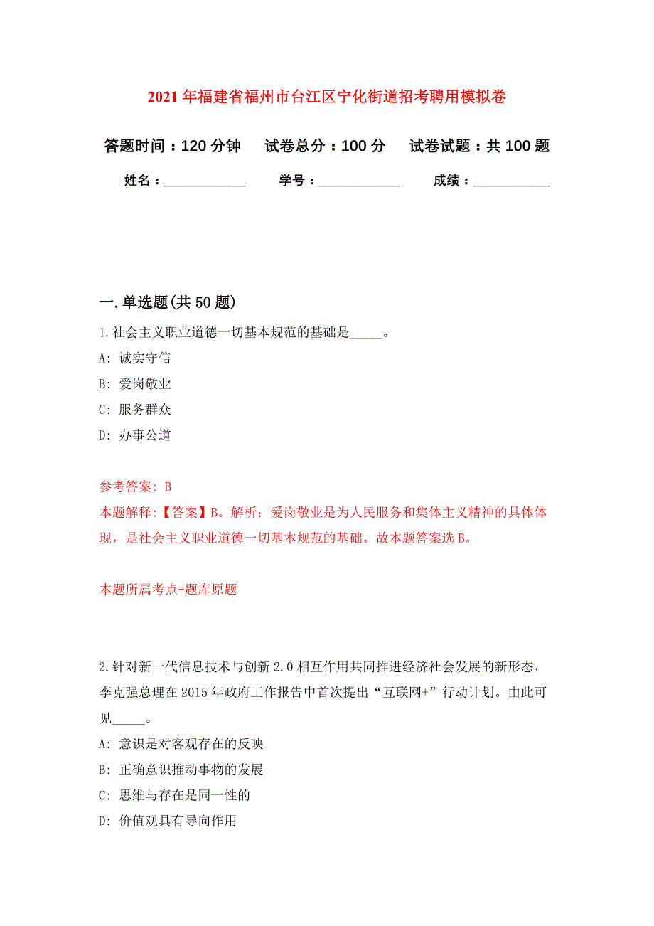 2021年福建省福州市台江区宁化街道招考聘用押题训练卷（第9次）_第1页