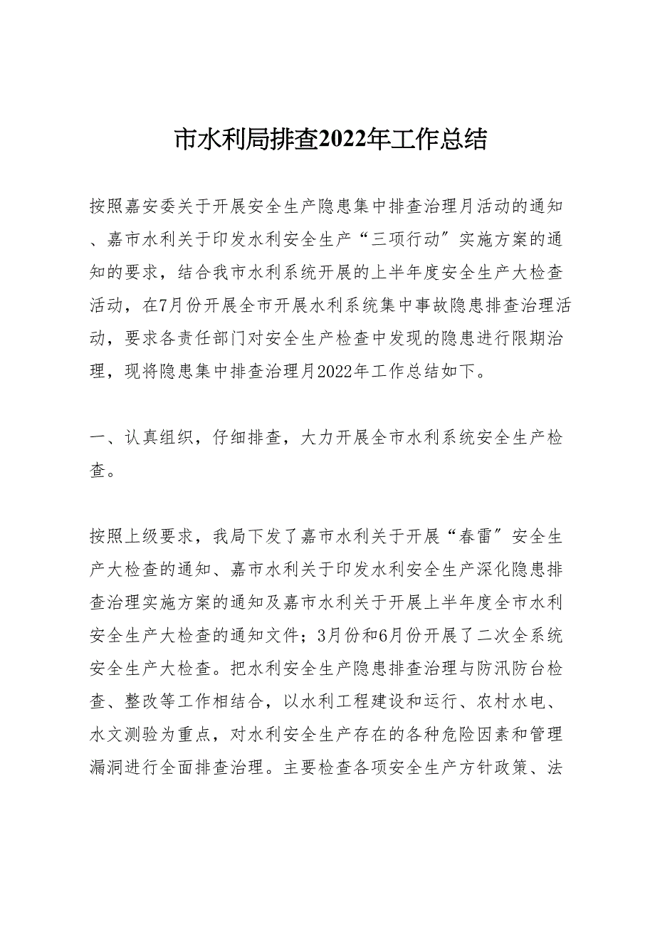 2022年市水利局排查工作汇报总结_第1页