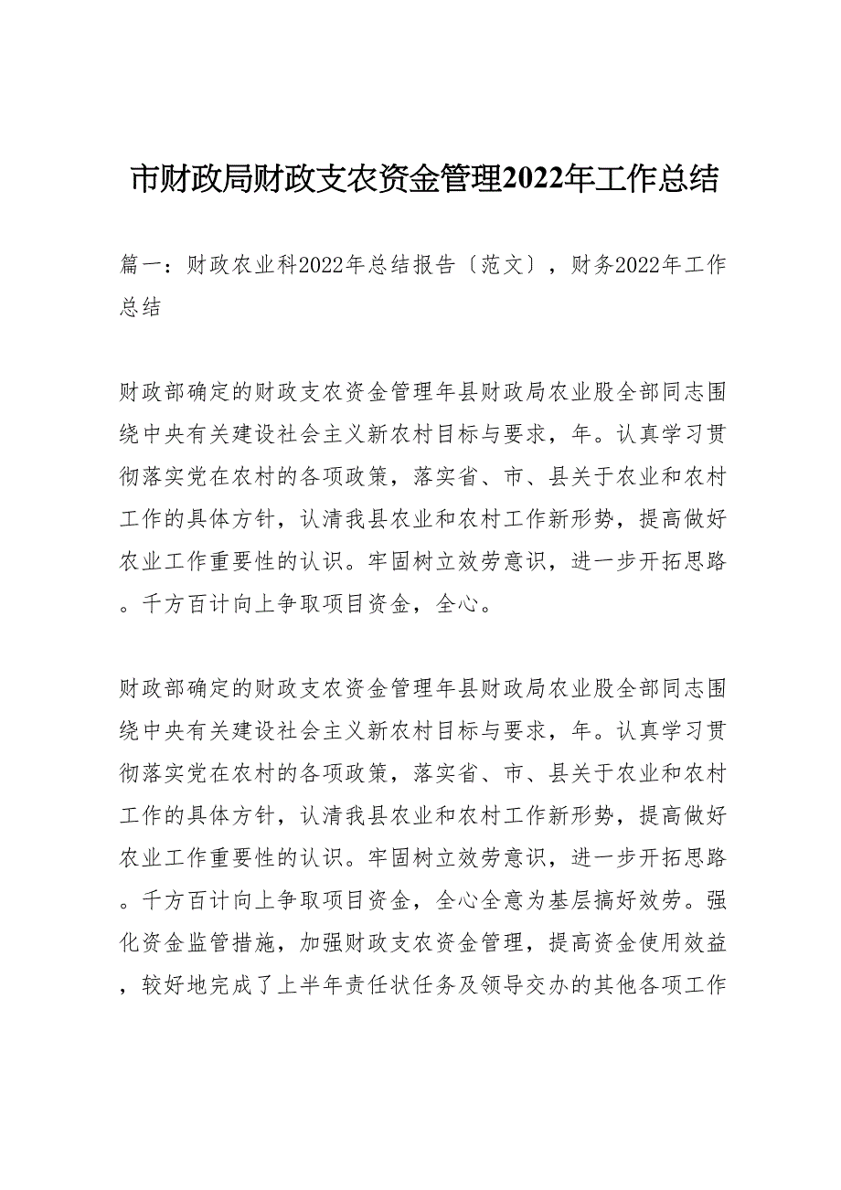 2022年市财政局财政支农资金管理工作汇报总结_第1页