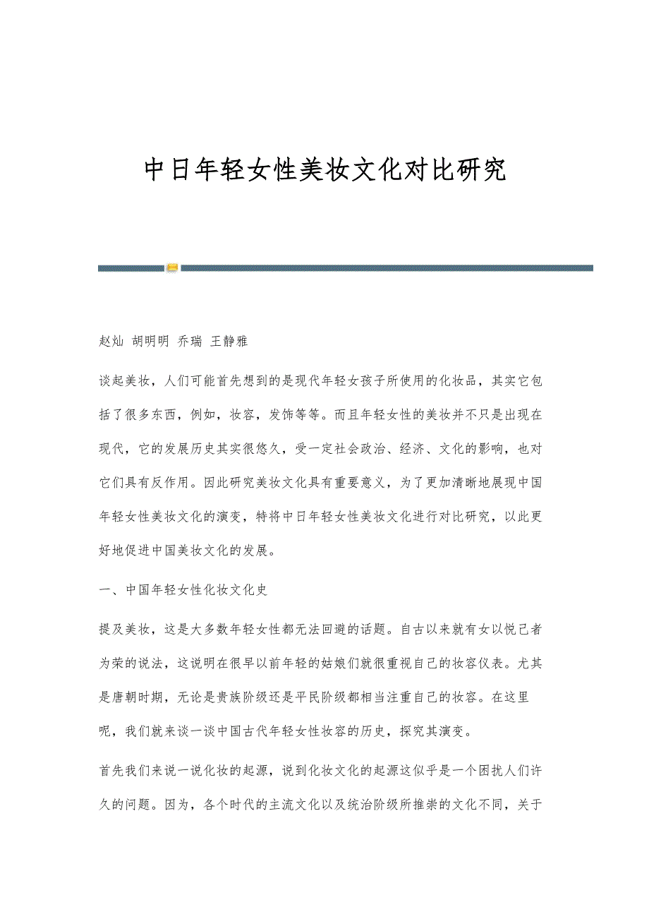 中日年轻女性美妆文化对比研究_第1页