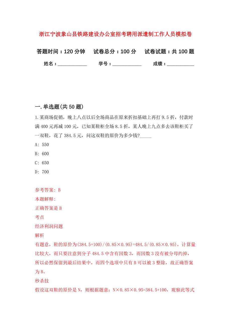 浙江宁波象山县铁路建设办公室招考聘用派遣制工作人员押题训练卷（第3卷）_第1页