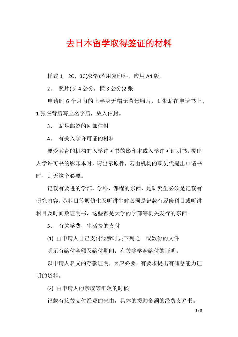 去日本留学取得签证的材料_第1页