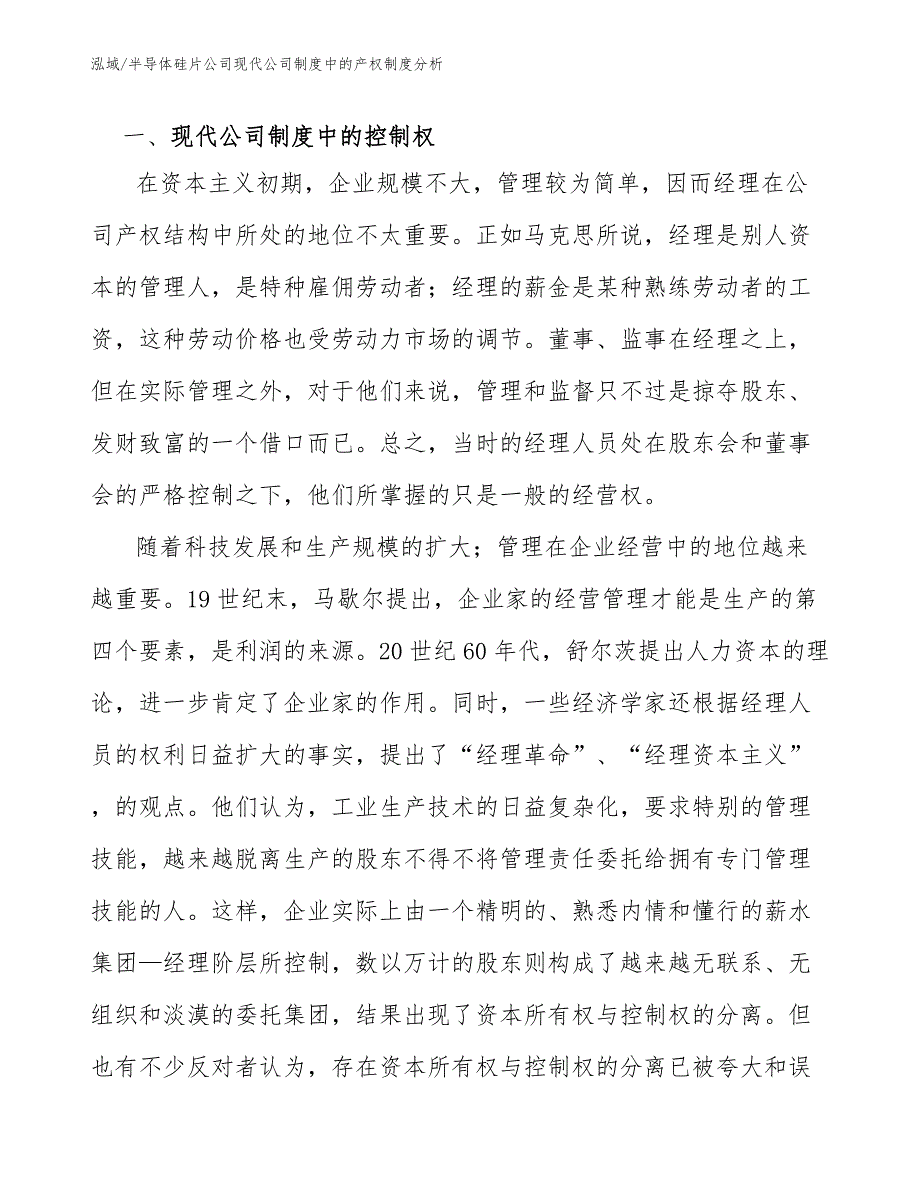 半导体硅片公司现代公司制度中的产权制度分析（参考）_第3页