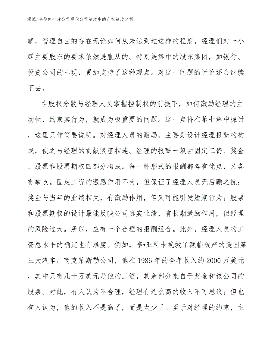 半导体硅片公司现代公司制度中的产权制度分析（参考）_第4页