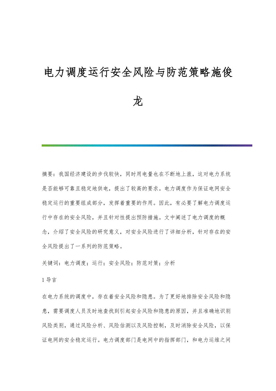 电力调度运行安全风险与防范策略施俊龙_第1页