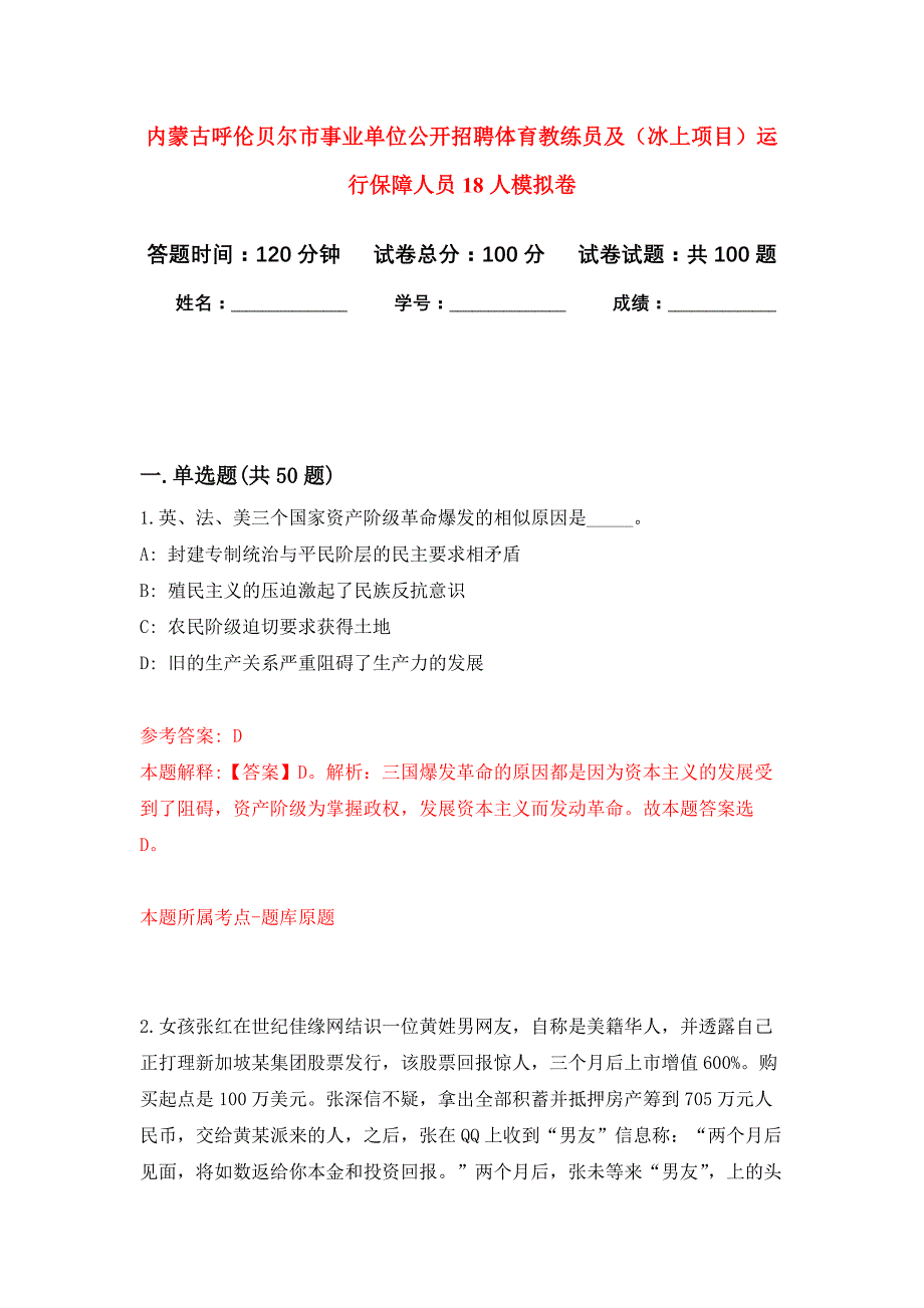 内蒙古呼伦贝尔市事业单位公开招聘体育教练员及（冰上项目）运行保障人员18人押题训练卷（第2卷）_第1页