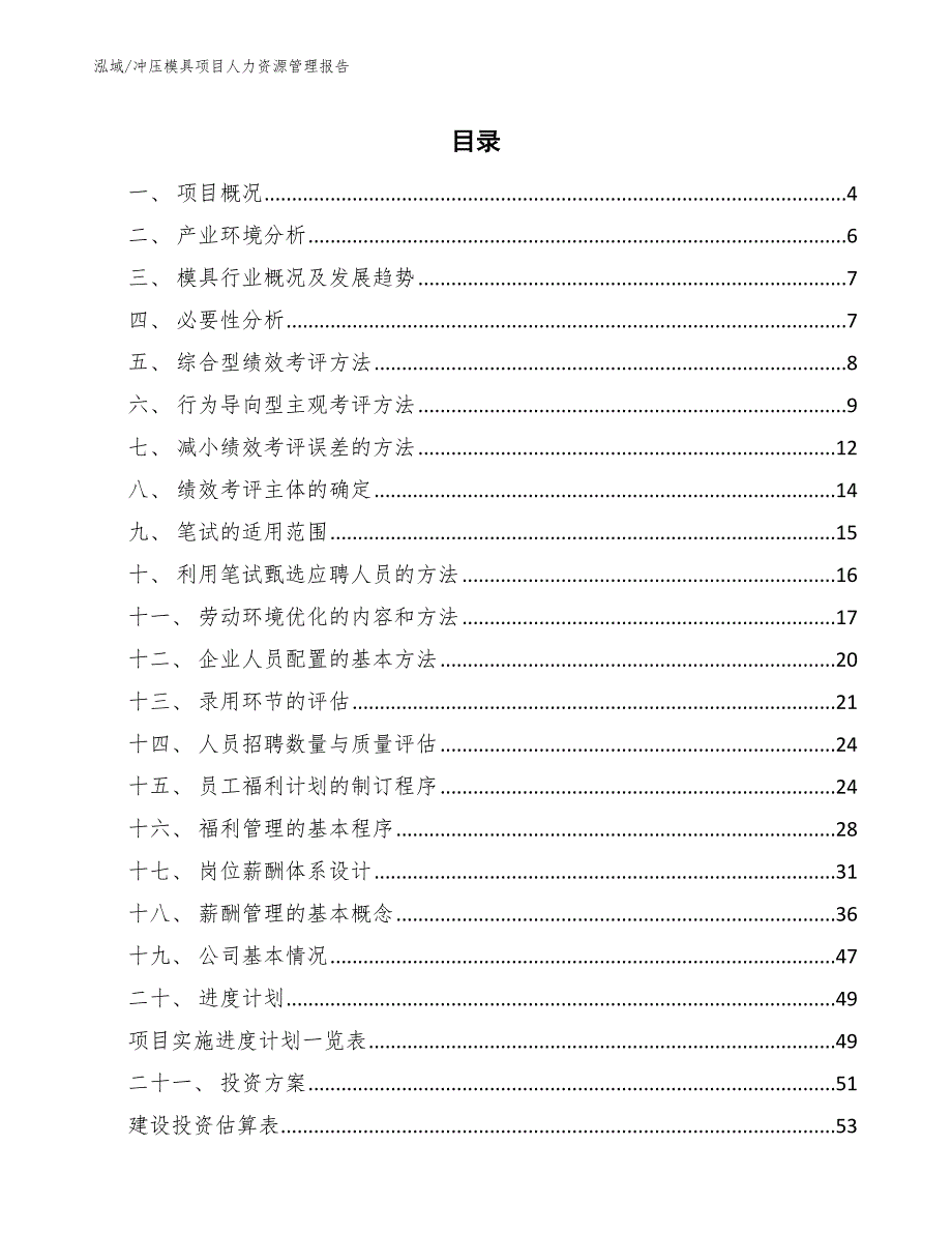 冲压模具项目人力资源管理报告_第2页