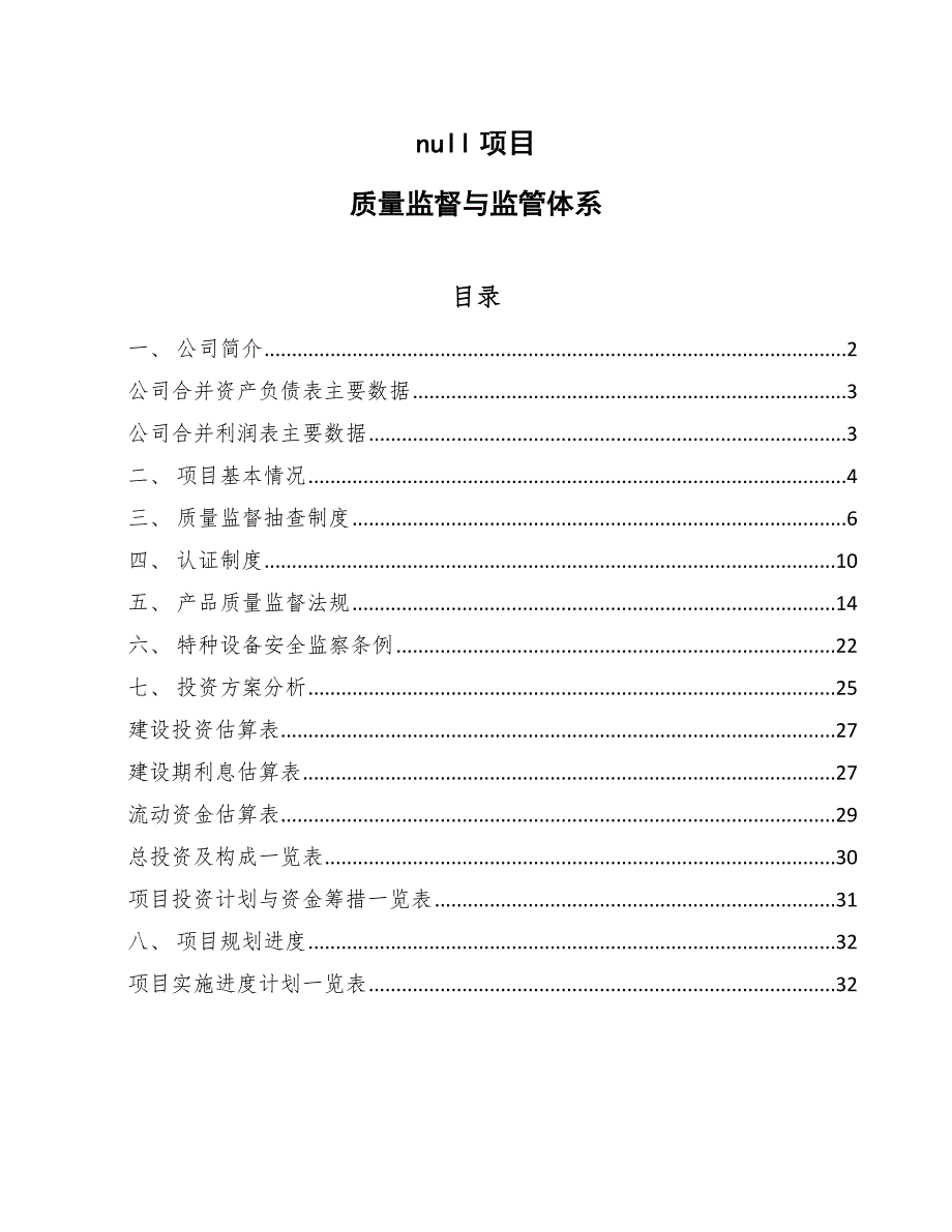 null项目质量监督与监管体系_参考_第1页