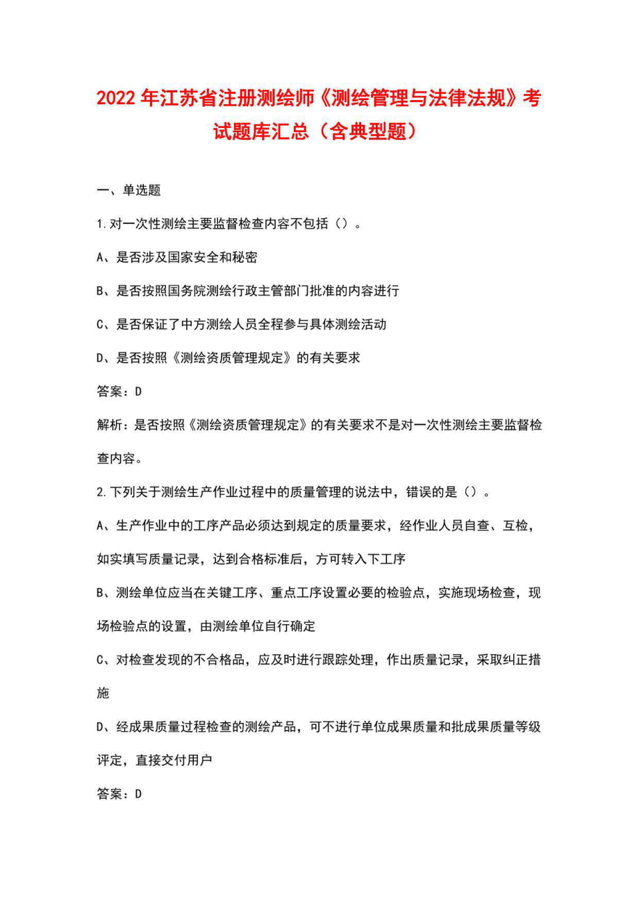 2022年江苏省注册测绘师《测绘管理与法律法规》考试题库汇总（含典型题）_第1页