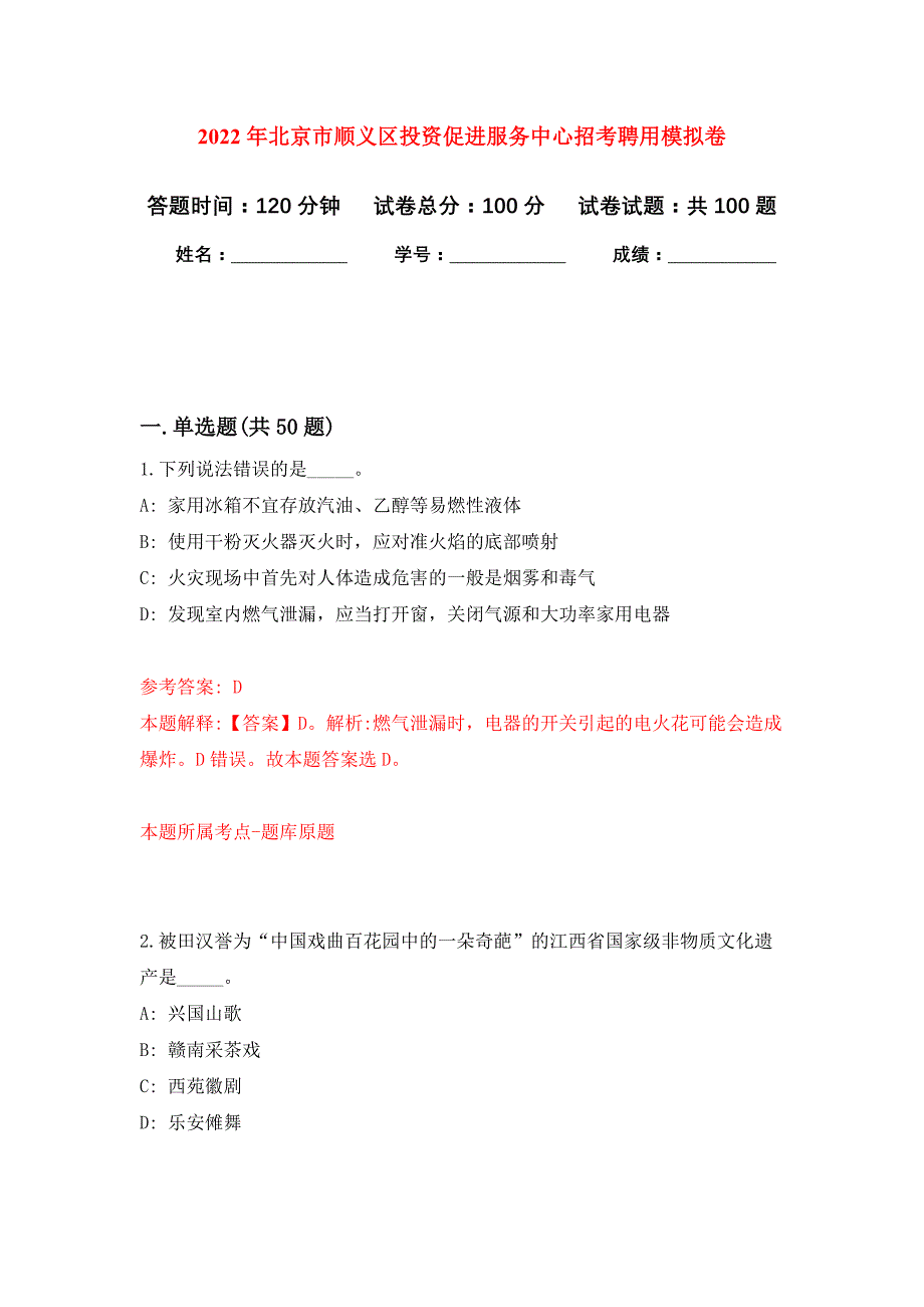 2022年北京市顺义区投资促进服务中心招考聘用押题训练卷（第8卷）_第1页