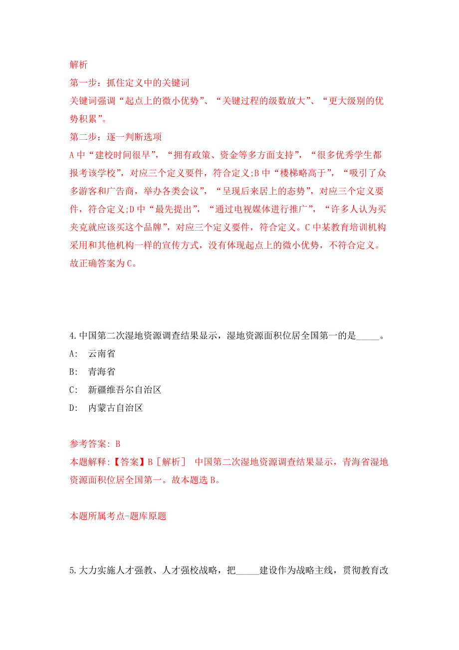 2022年北京市顺义区投资促进服务中心招考聘用押题训练卷（第8卷）_第3页