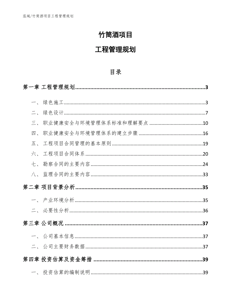 竹筒酒项目工程管理规划（范文）_第1页