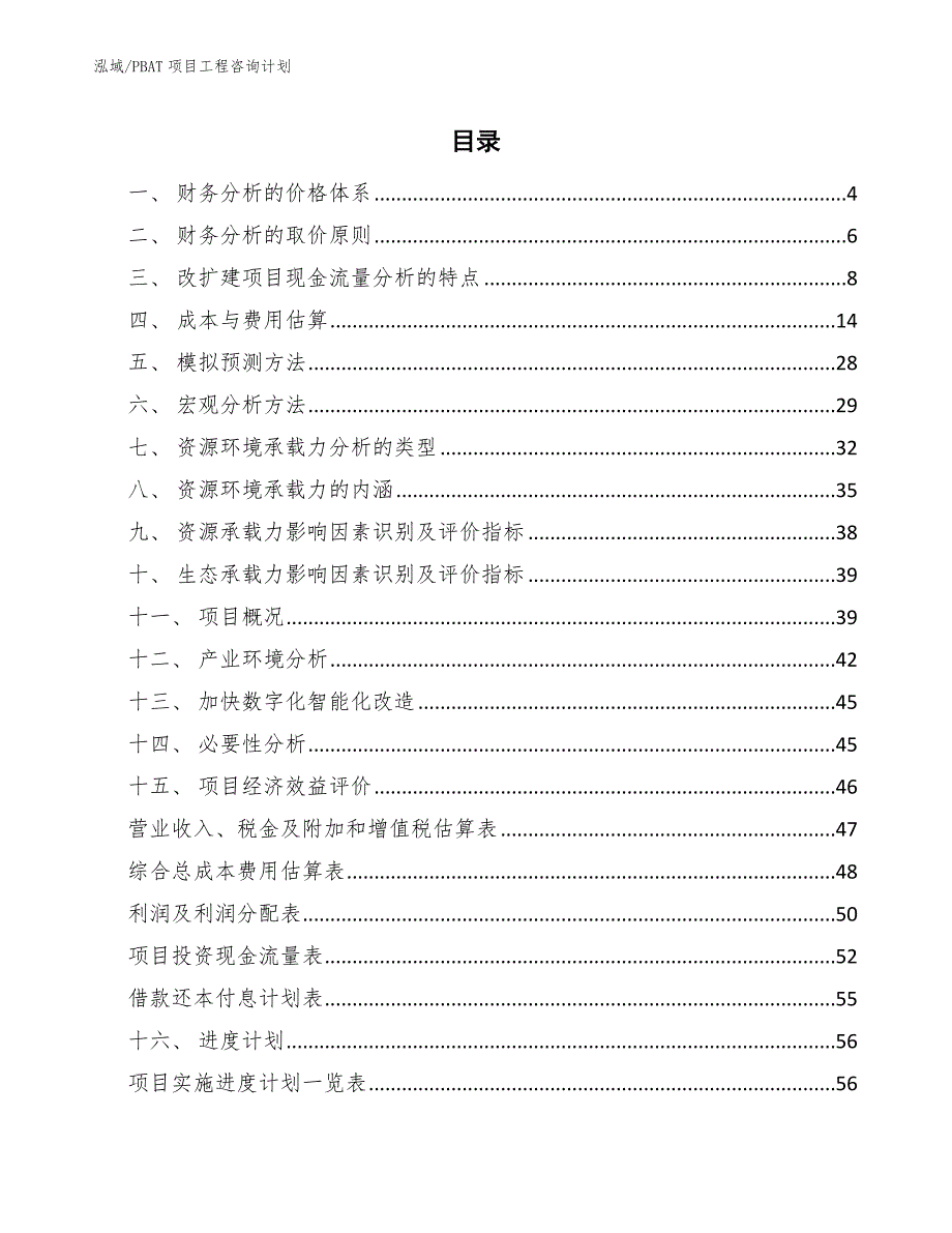 PBAT项目工程咨询计划_第2页