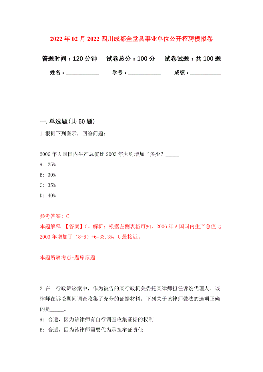 2022年02月2022四川成都金堂县事业单位公开招聘押题训练卷（第0次）_第1页