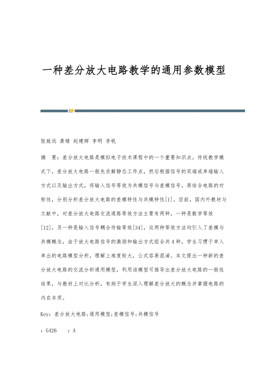 一种差分放大电路教学的通用参数模型_第1页