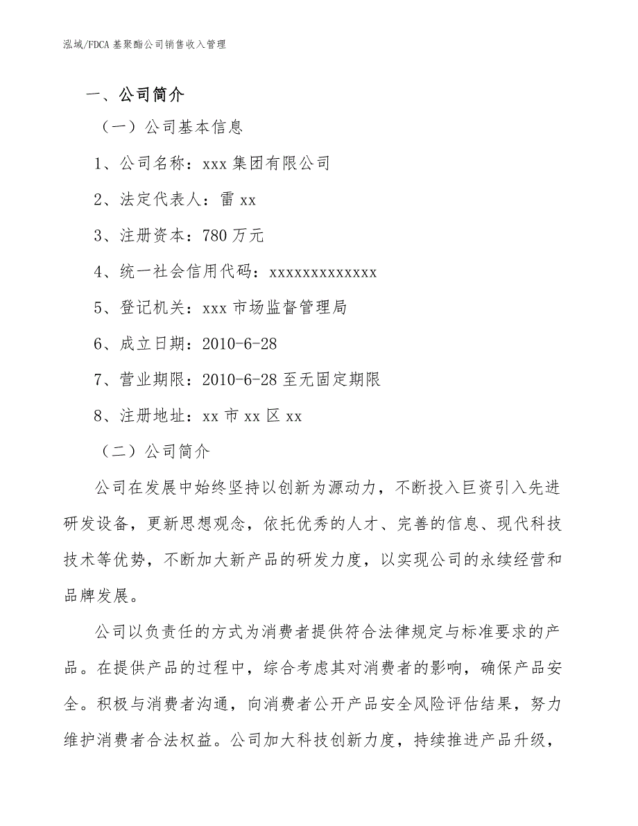 FDCA基聚酯公司销售收入管理_参考_第4页