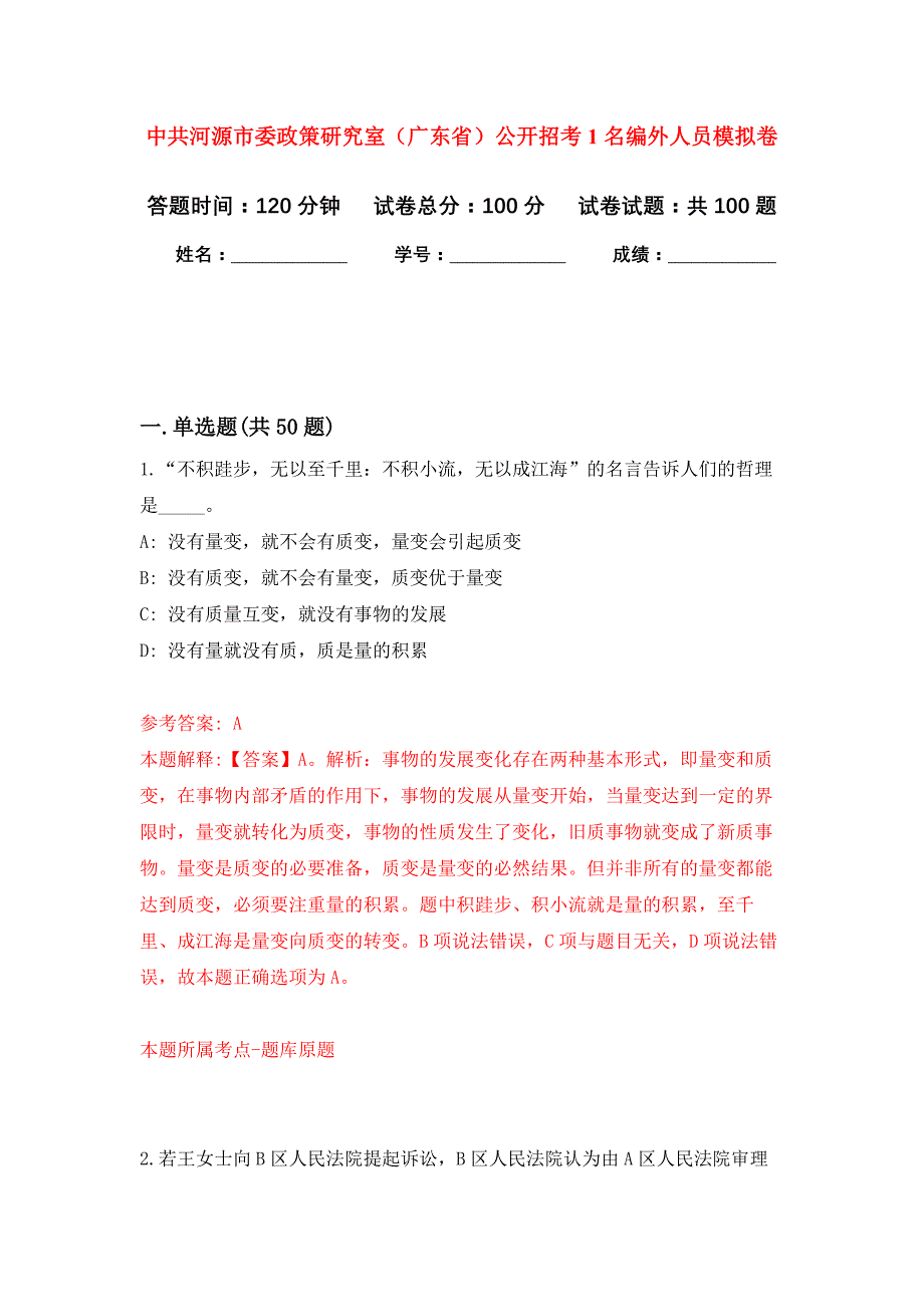 中共河源市委政策研究室（广东省）公开招考1名编外人员押题训练卷（第3卷）_第1页