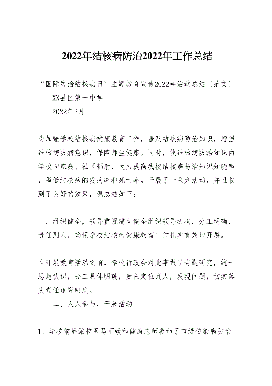 结核病防治2022年工作总结_第1页