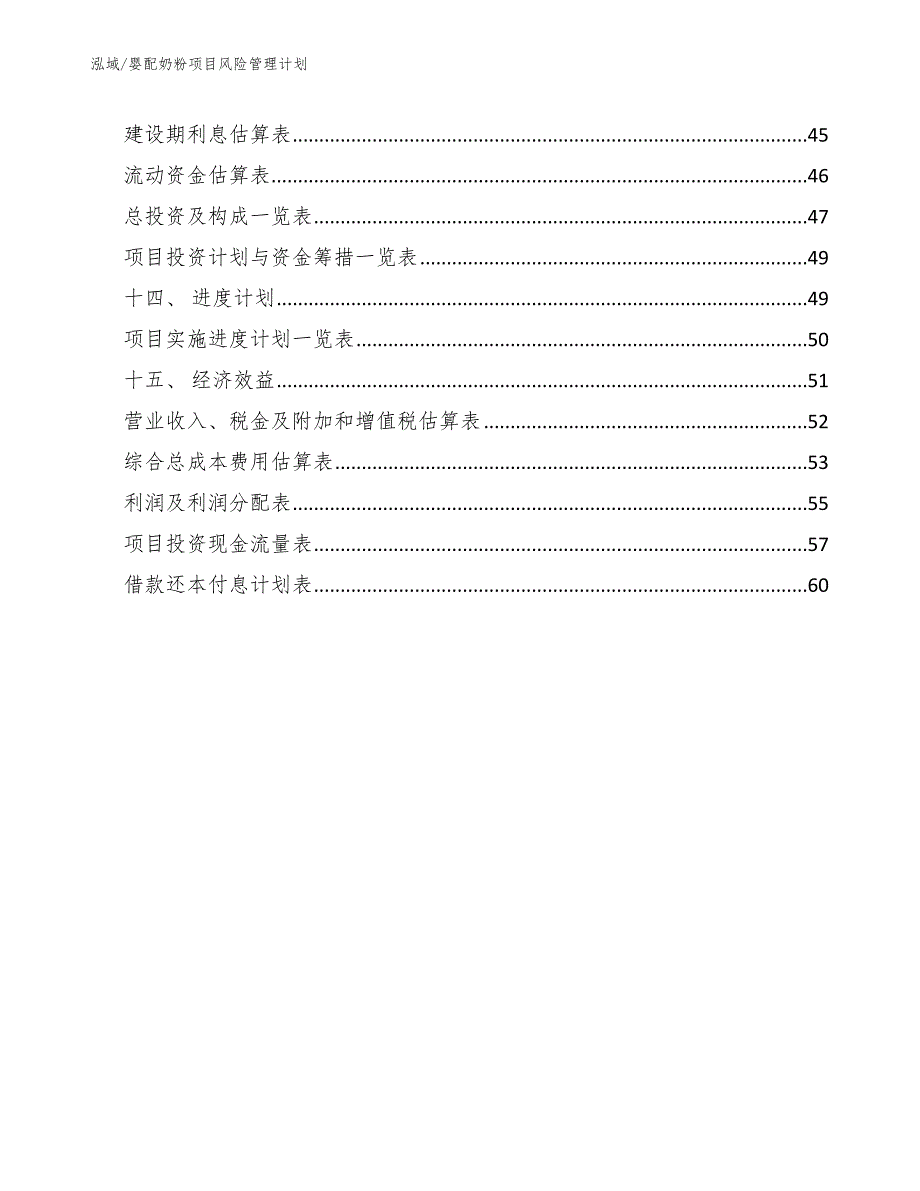 婴配奶粉项目风险管理计划_第3页