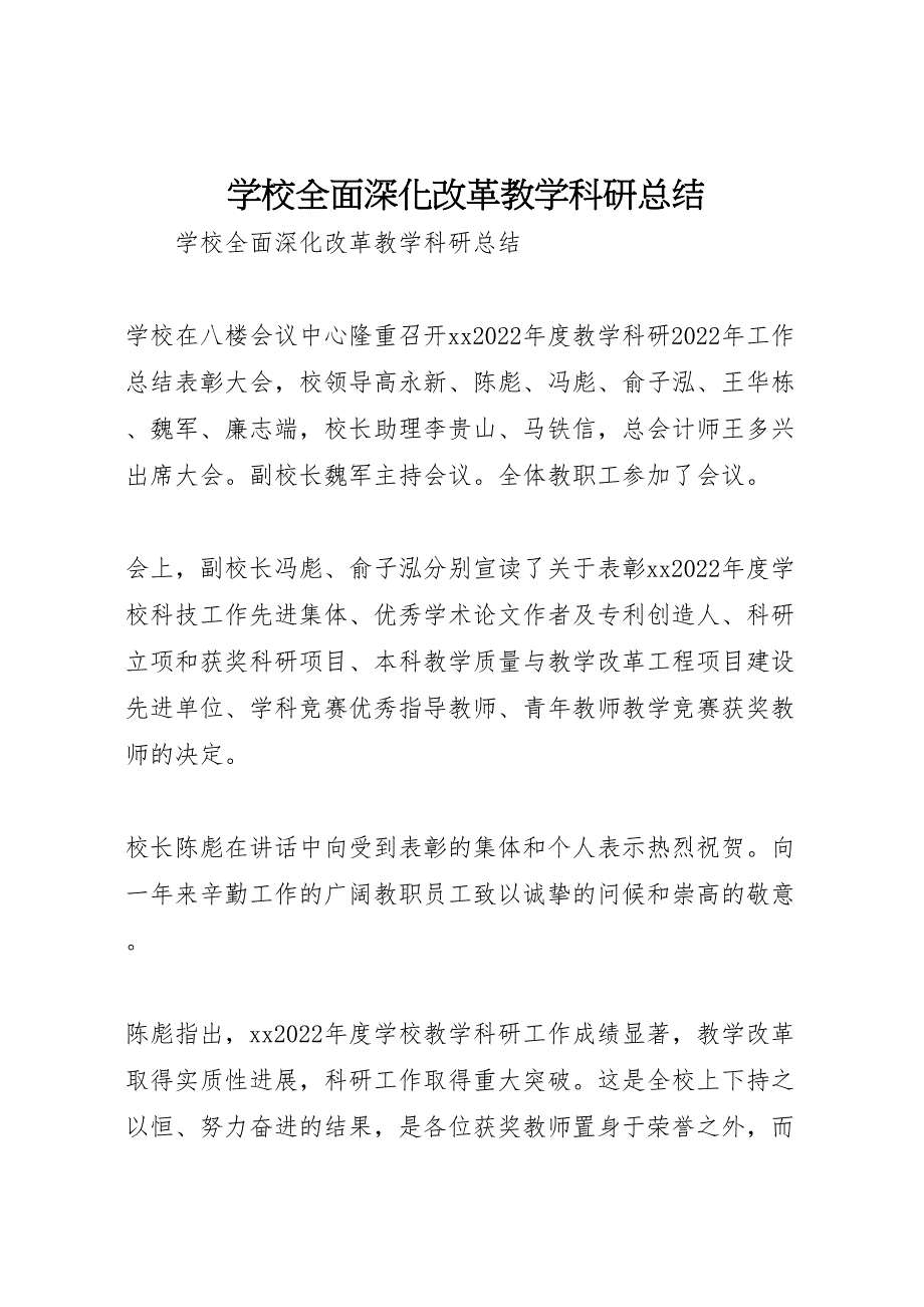 2022年学校全面深化改革教学科研汇报总结_第1页