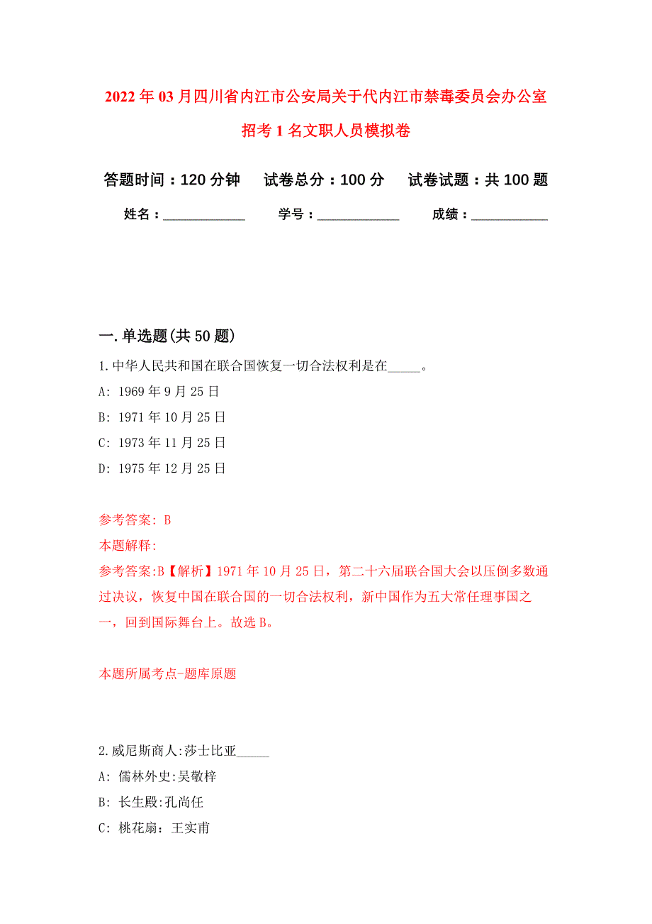 2022年03月四川省内江市公安局关于代内江市禁毒委员会办公室招考1名文职人员押题训练卷（第7版）_第1页