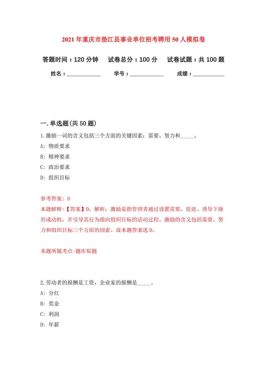 2021年重庆市垫江县事业单位招考聘用50人押题训练卷（第0卷）_第1页