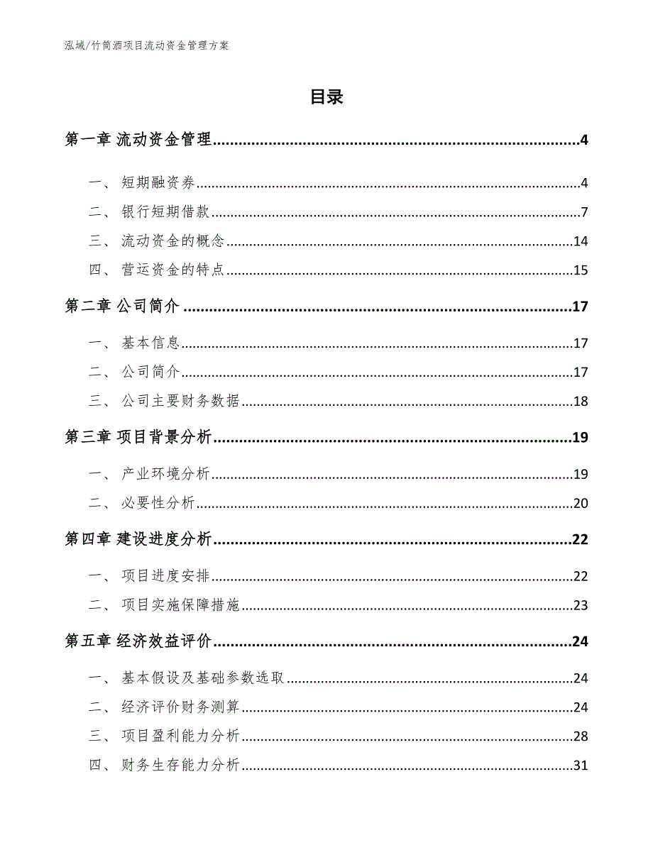 竹筒酒项目流动资金管理方案【范文】_第2页