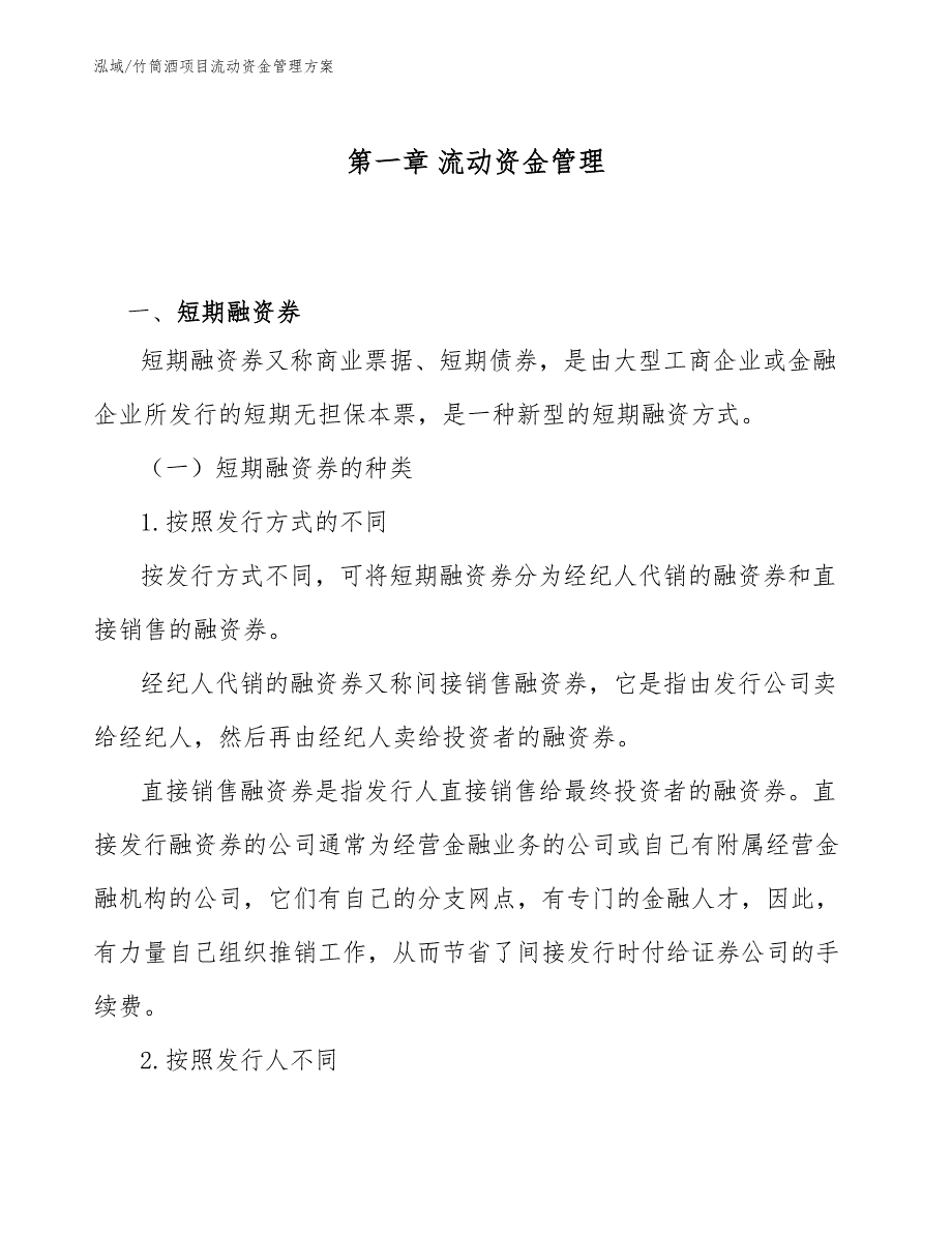 竹筒酒项目流动资金管理方案【范文】_第4页