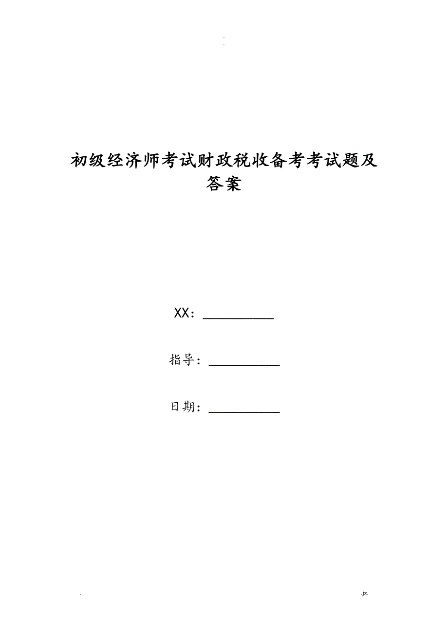 初级经济师考试财政税收备考考试题及答案_第1页