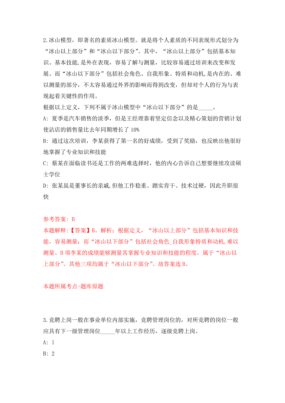 吉林省大安市事业单位专项招考134名高校毕业生押题训练卷（第4卷）_第2页