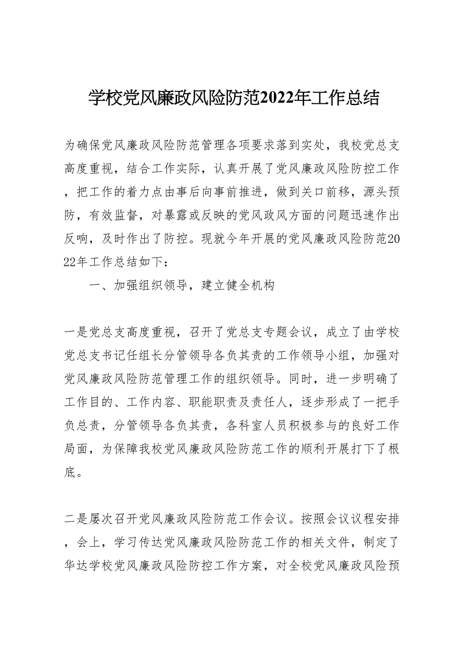 2022年学校党风廉政风险防范工作汇报总结_第1页