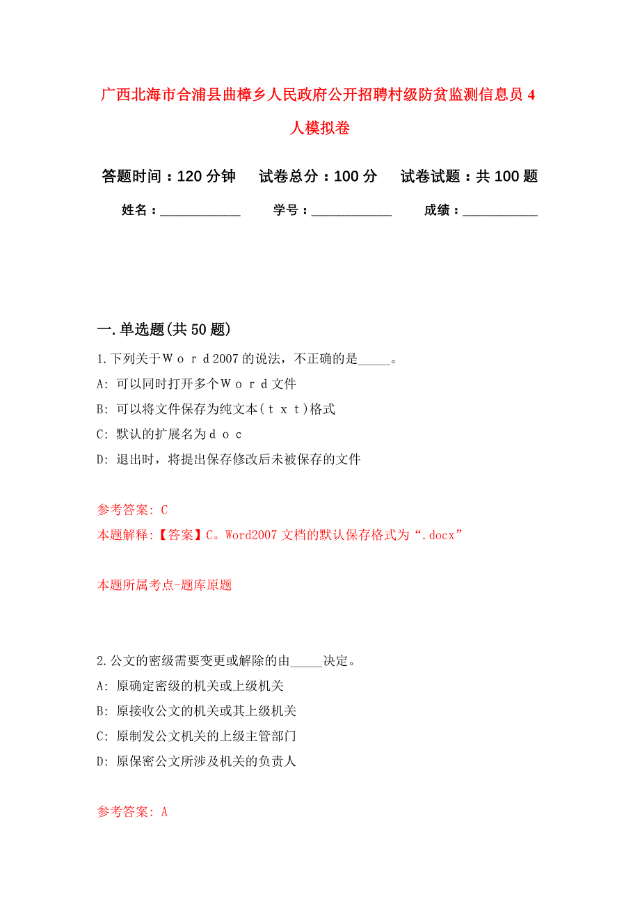 广西北海市合浦县曲樟乡人民政府公开招聘村级防贫监测信息员4人押题训练卷（第0次）_第1页