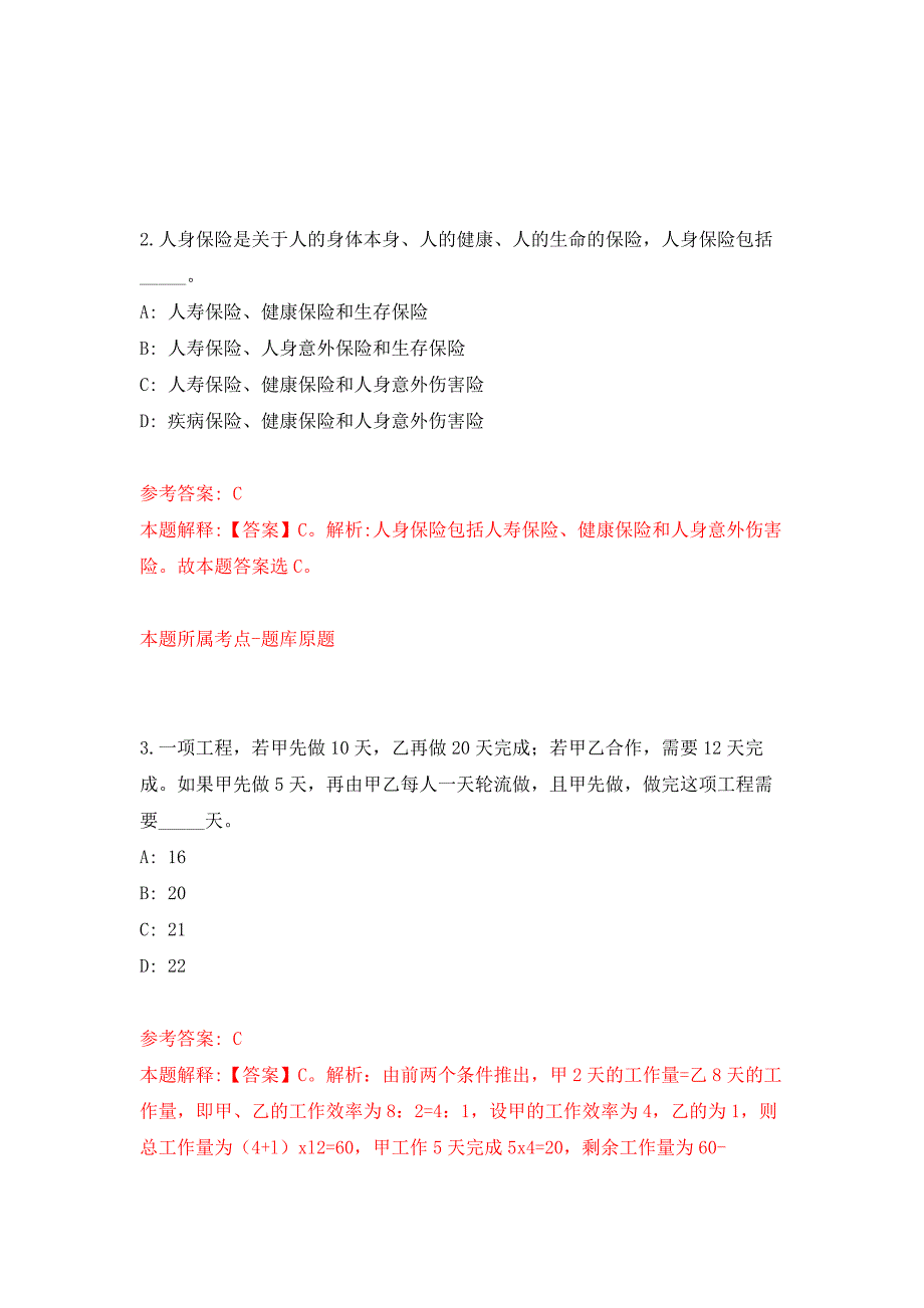 广东清远连山壮族瑶族自治县永和镇招考聘用永联村委会卫生计生指导员押题训练卷（第4卷）_第2页