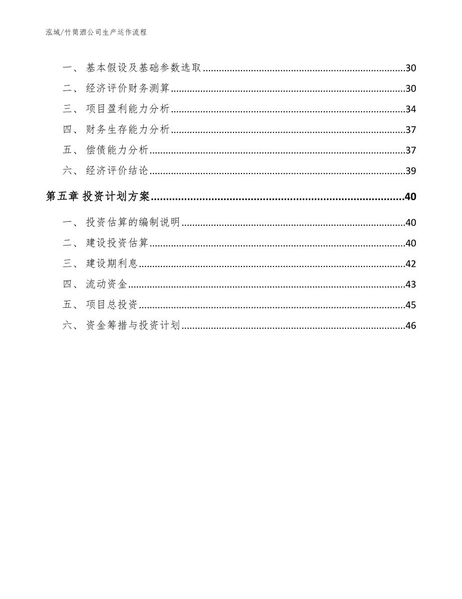 竹筒酒公司生产运作流程（范文）_第2页