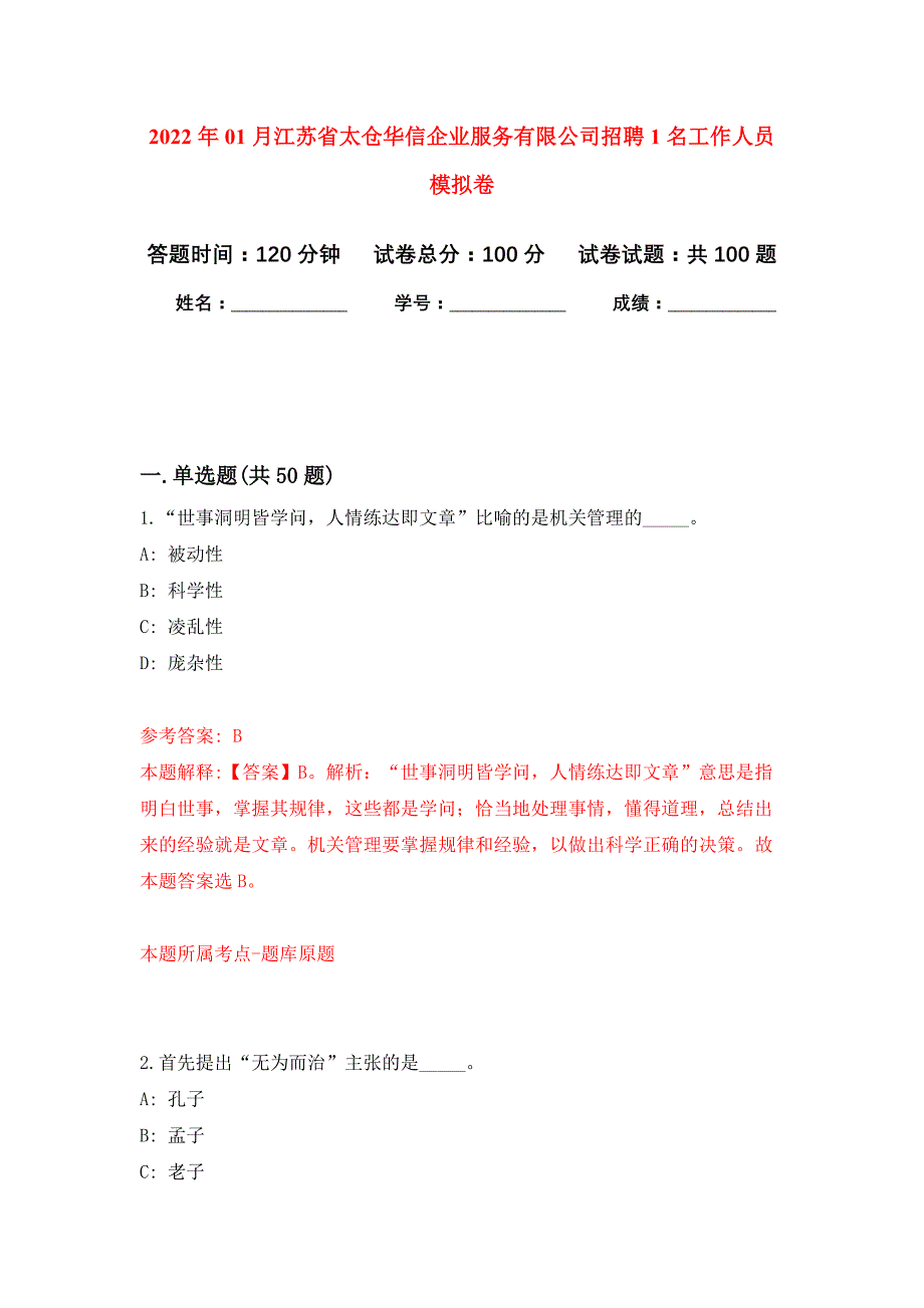 2022年01月江苏省太仓华信企业服务有限公司招聘1名工作人员押题训练卷（第3版）_第1页