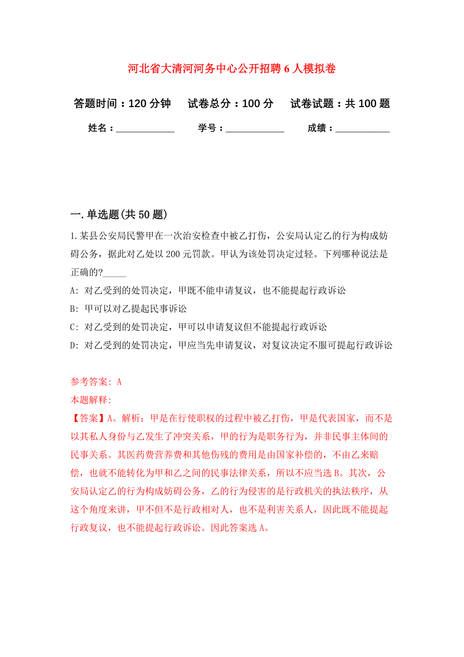 河北省大清河河务中心公开招聘6人押题训练卷（第1卷）_第1页