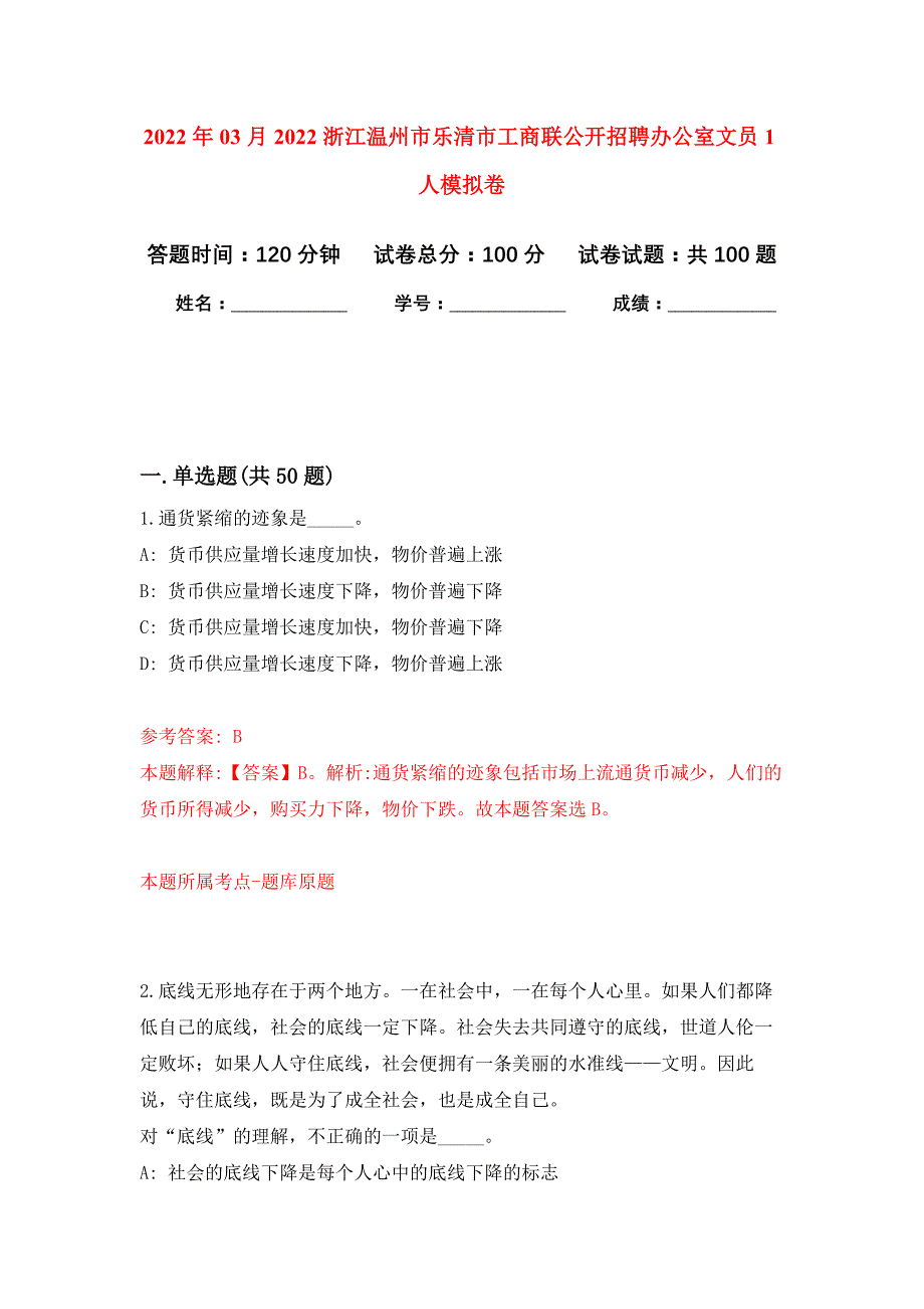 2022年03月2022浙江温州市乐清市工商联公开招聘办公室文员1人押题训练卷（第8版）_第1页