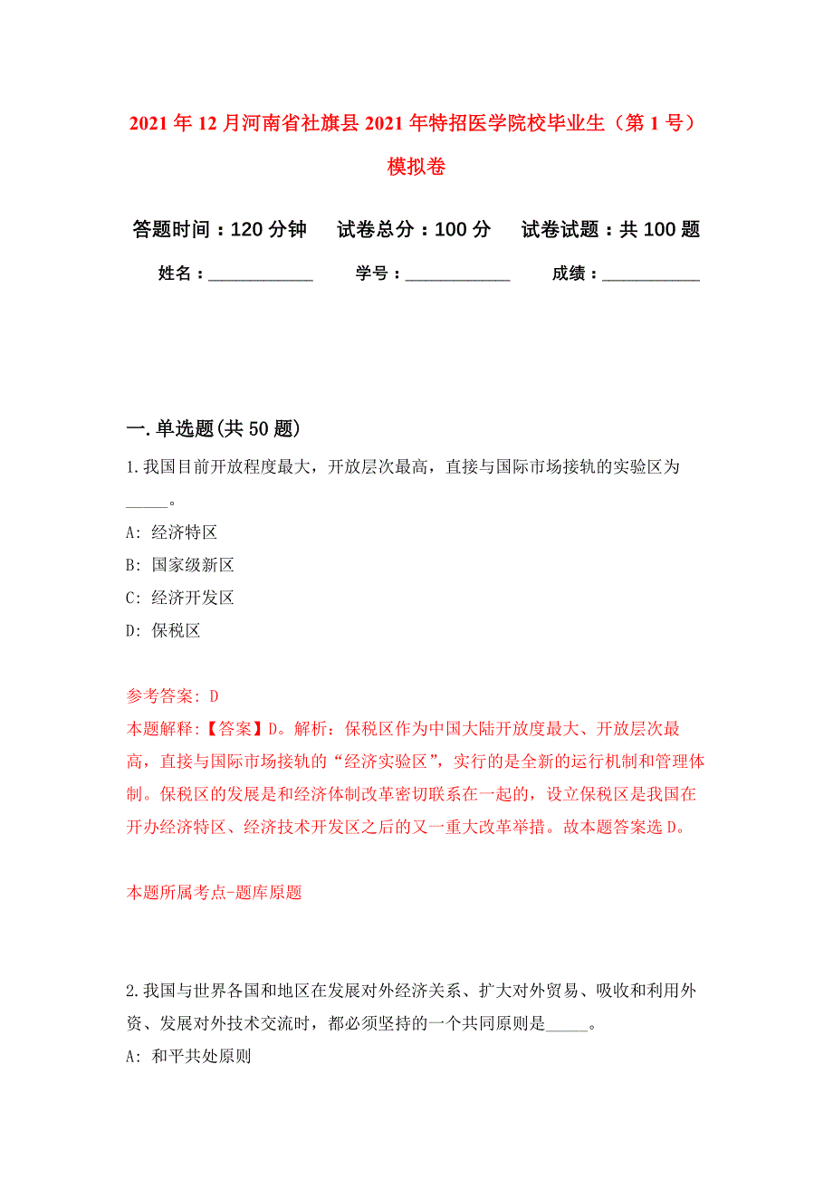 2021年12月河南省社旗县2021年特招医学院校毕业生（第1号）押题训练卷（第0次）_第1页