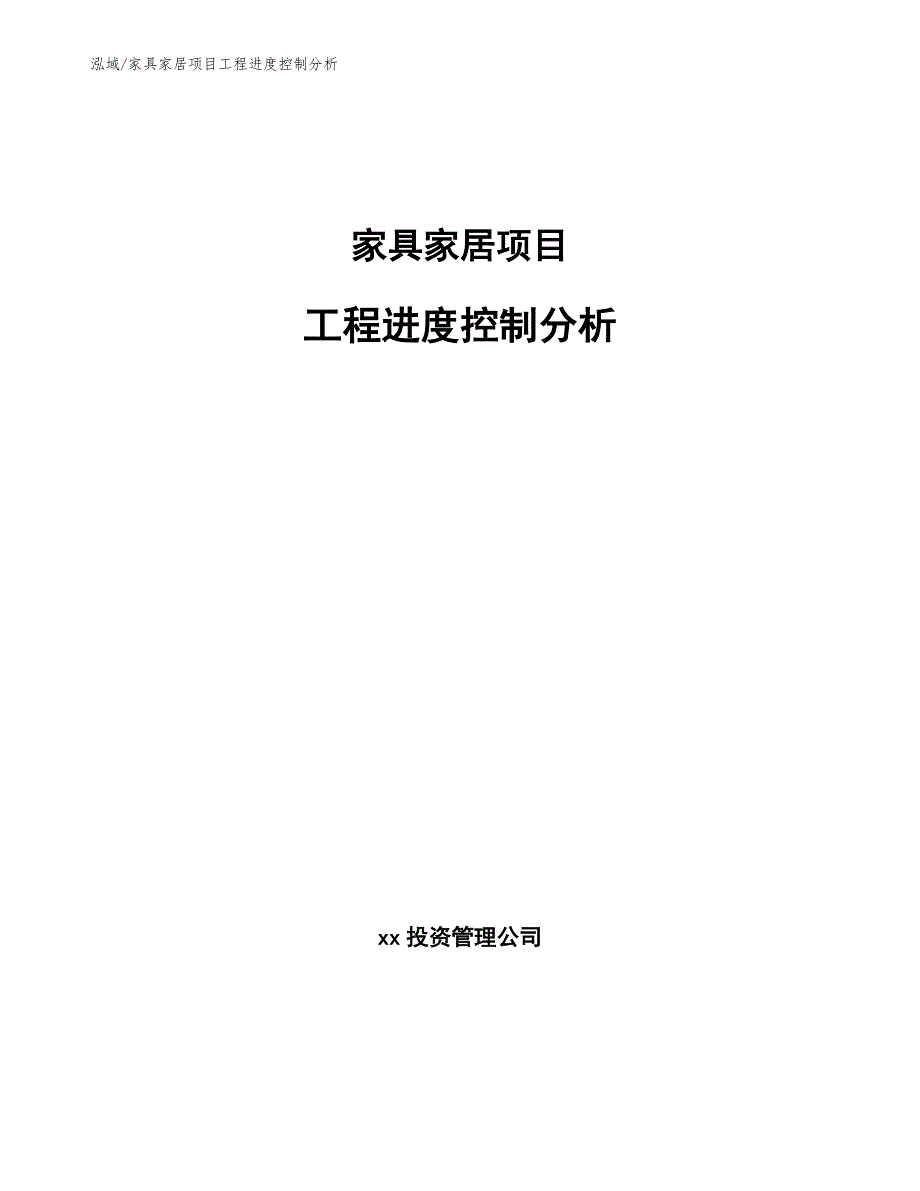 家具家居项目工程进度控制分析_第1页