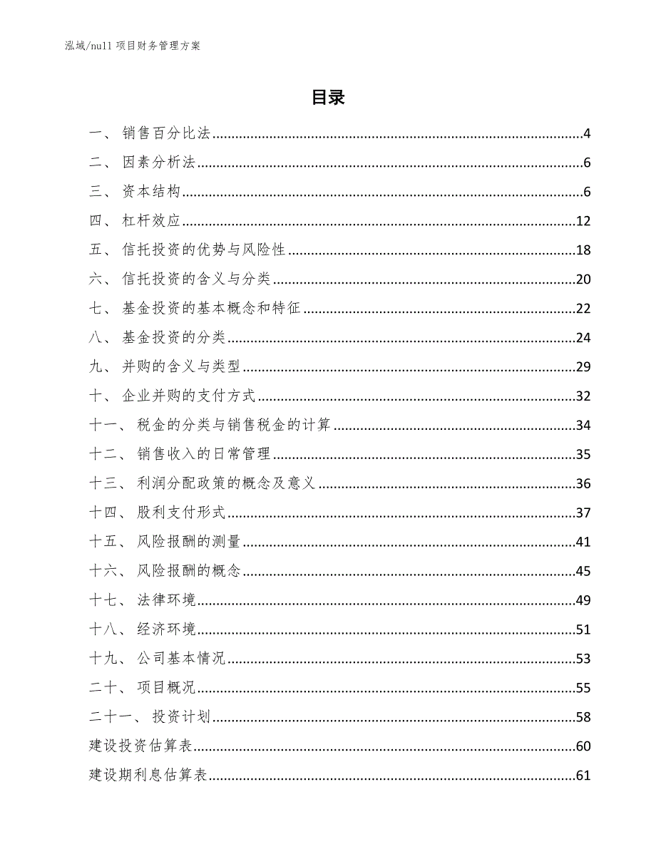 null项目财务管理方案_第2页